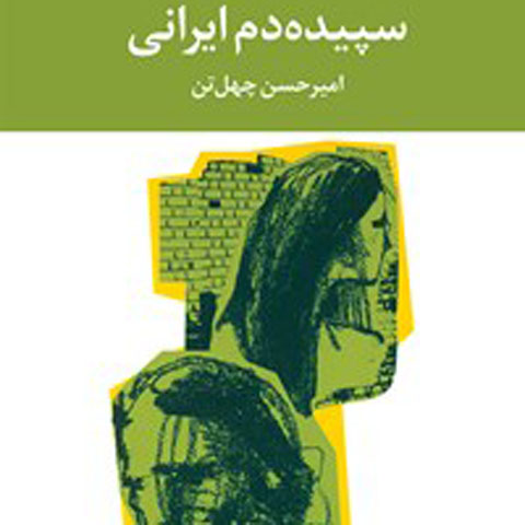 درباره کتاب سپیده دم ایرانی
